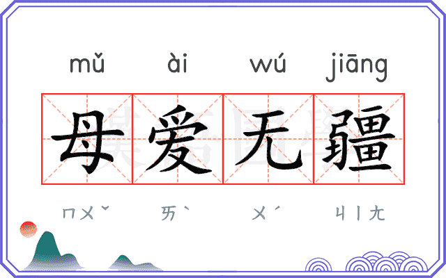 母爱无疆