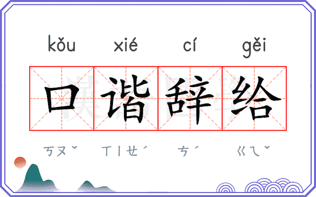 口谐辞给