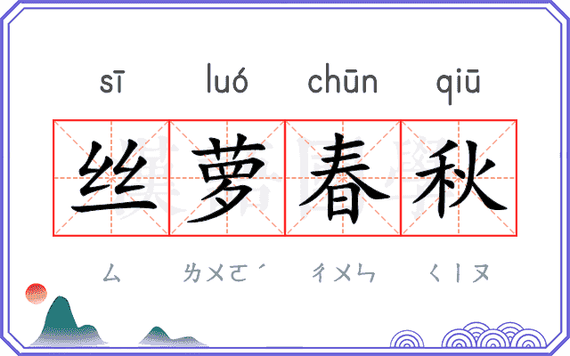 丝萝春秋