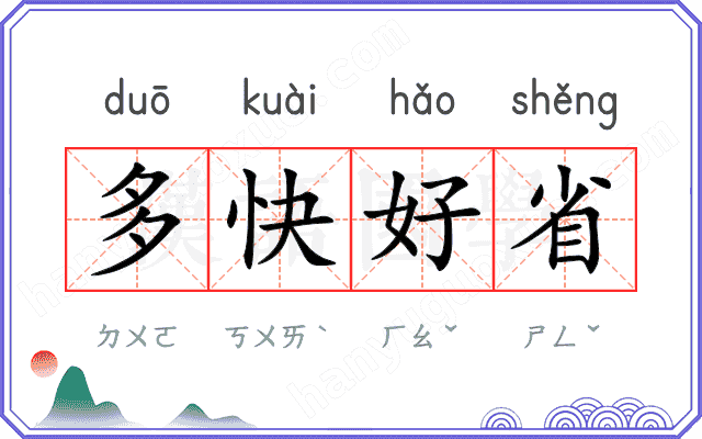 多快好省