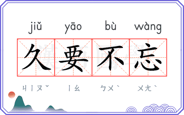 久要不忘