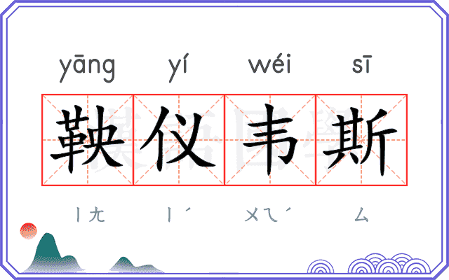 鞅仪韦斯