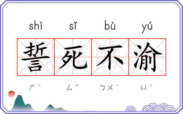誓死不渝