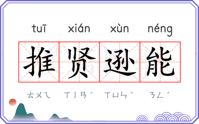 推贤逊能