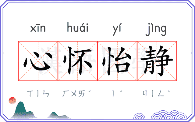心怀怡静