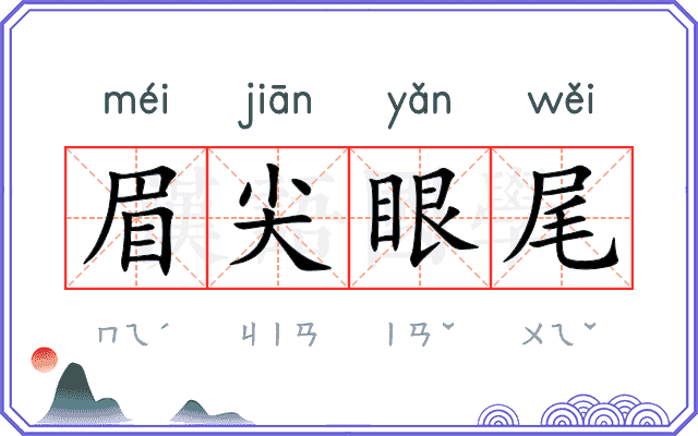 眉尖眼尾