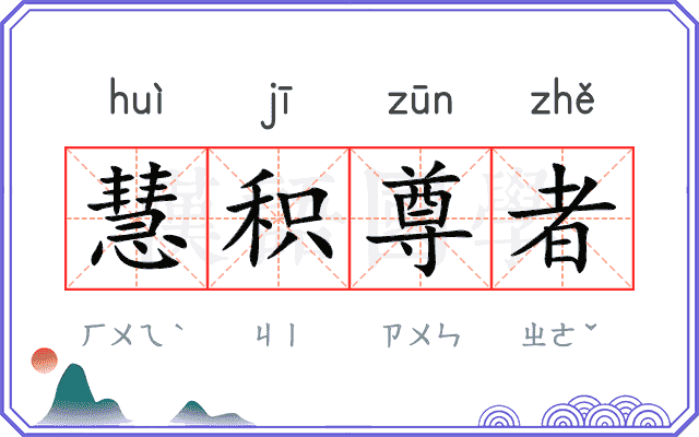 慧积尊者