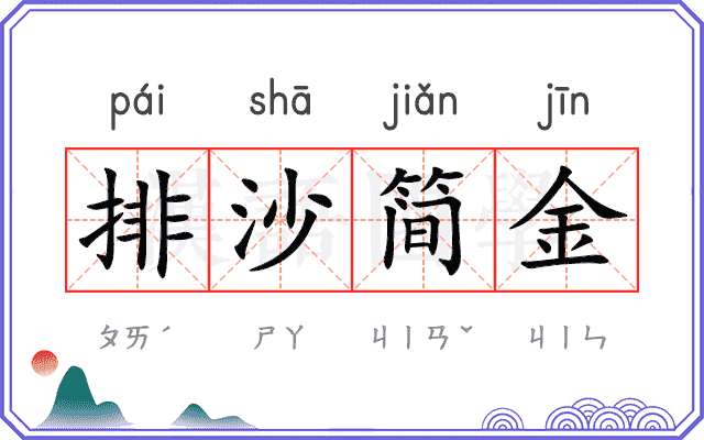 排沙简金