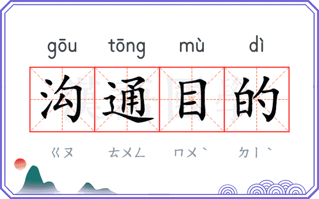 沟通目的