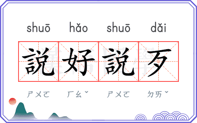 説好説歹