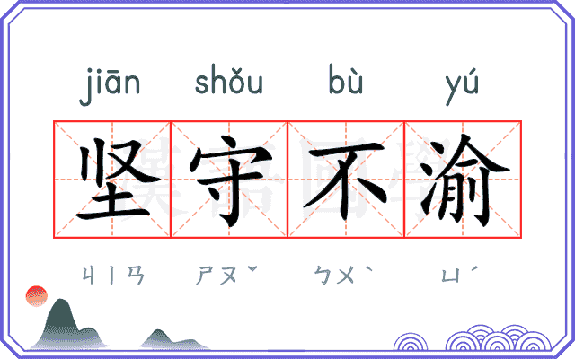 坚守不渝