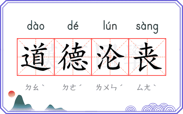 道德沦丧