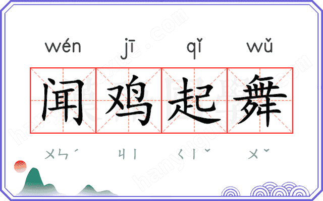 闻鸡起舞