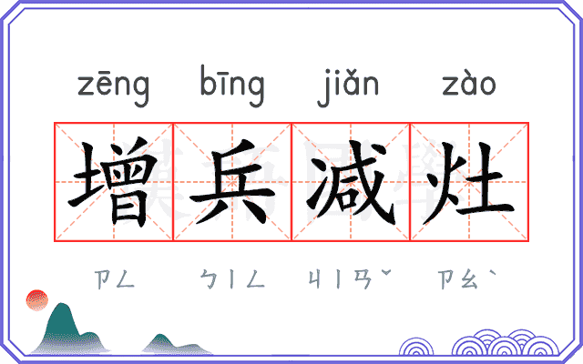 增兵减灶