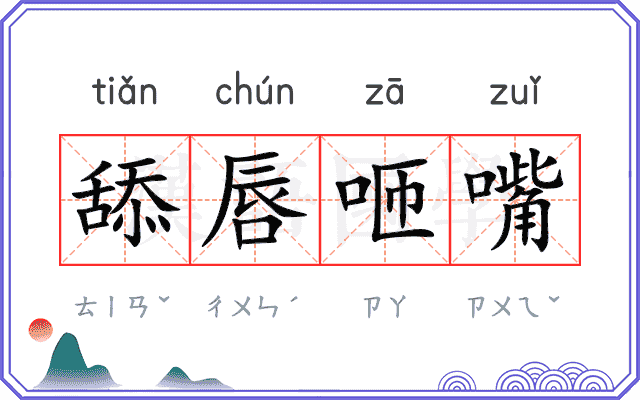 舔唇咂嘴