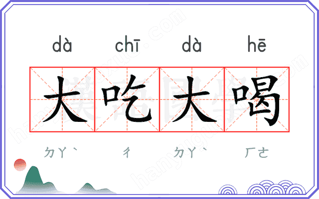 大吃大喝