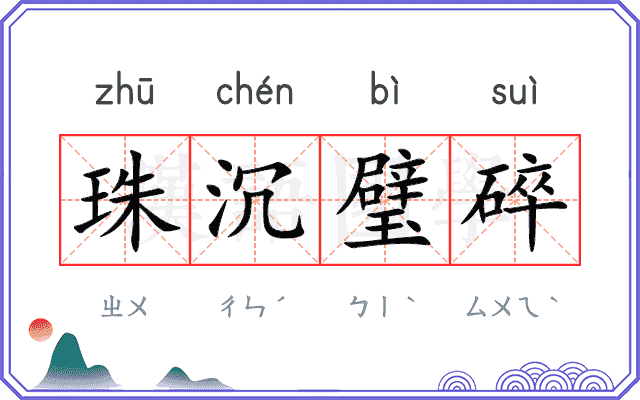 珠沉璧碎