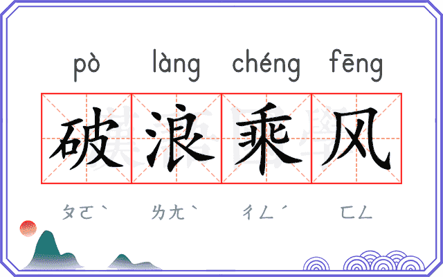 破浪乘风