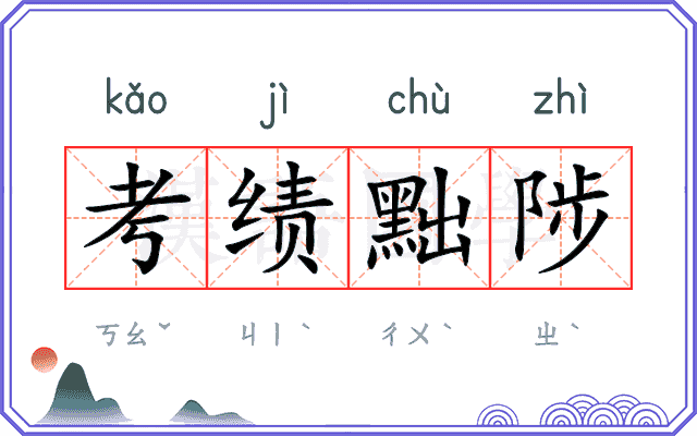 考绩黜陟