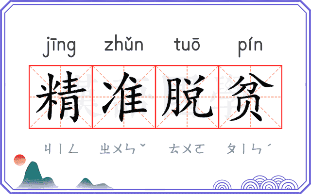 精准脱贫