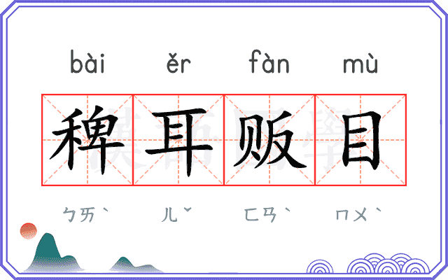 稗耳贩目
