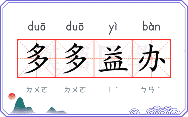 多多益办