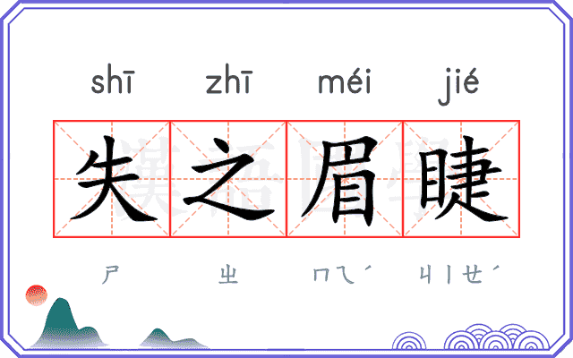 失之眉睫