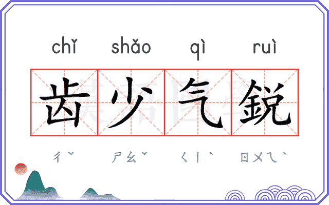 齿少气鋭