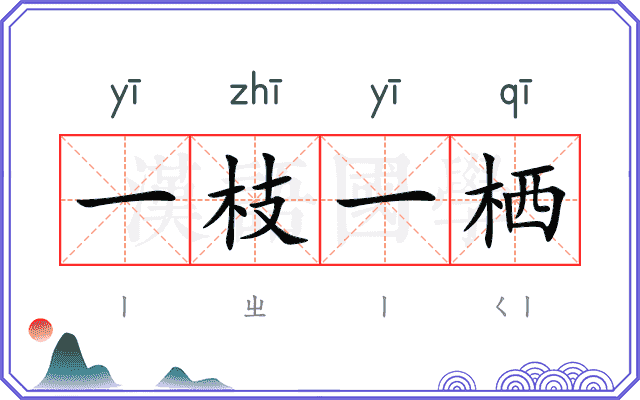 一枝一栖