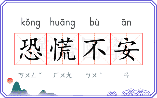 恐慌不安