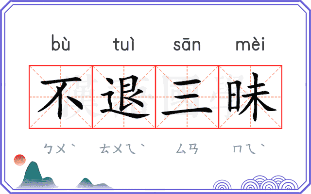 不退三昧