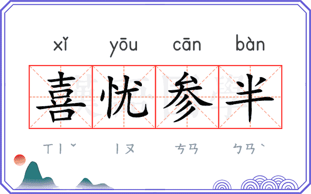 喜忧参半