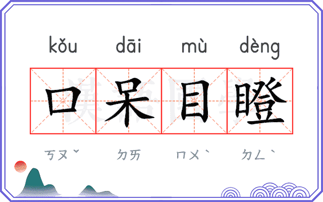 口呆目瞪