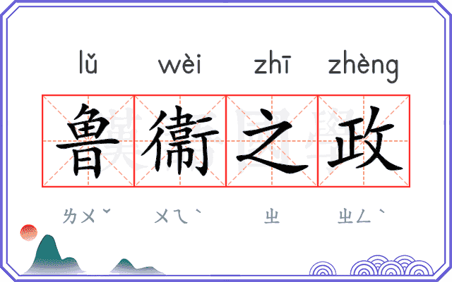 鲁衞之政