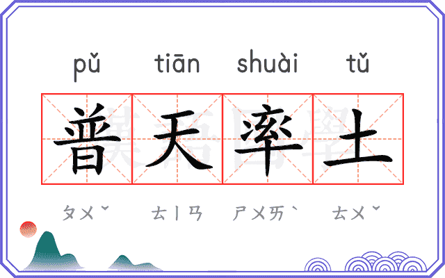 普天率土