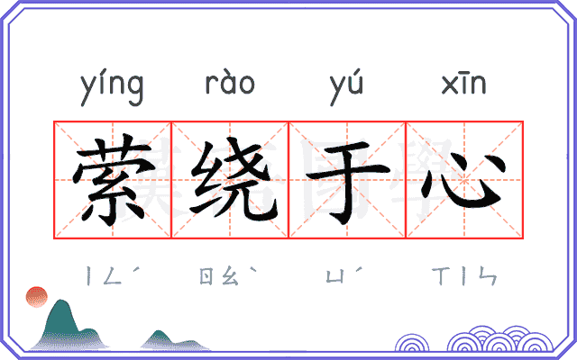 萦绕于心