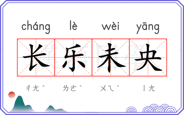 长乐未央