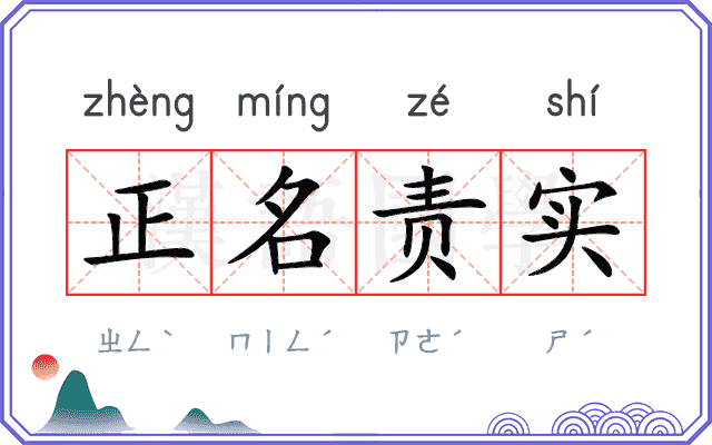 正名责实