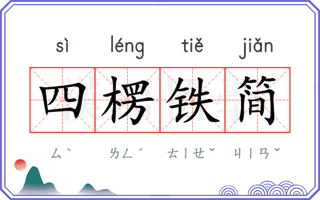 四楞铁简