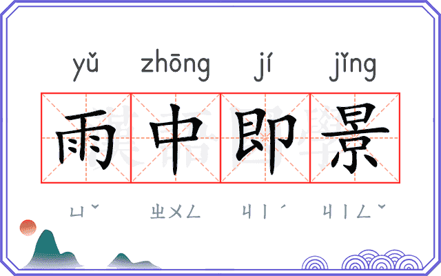 雨中即景