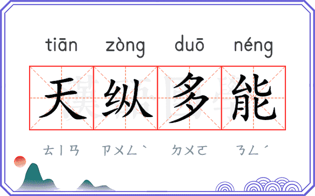 天纵多能
