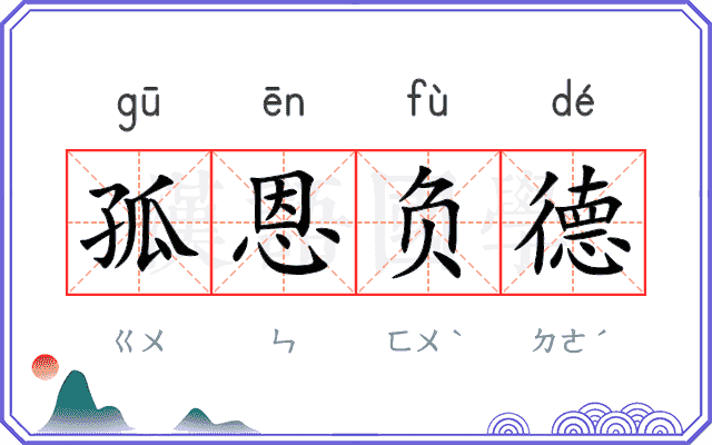 孤恩负德