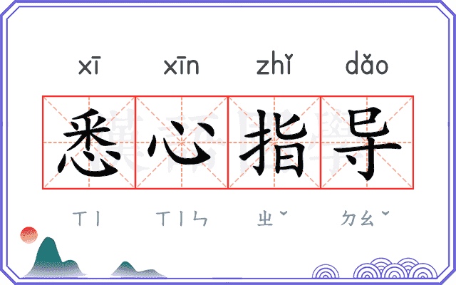 悉心指导