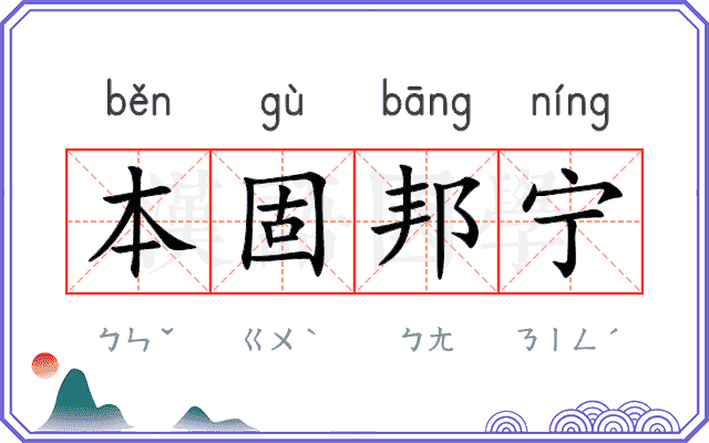 本固邦宁