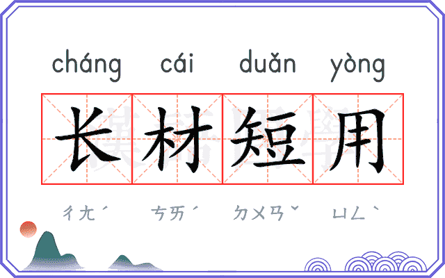 长材短用
