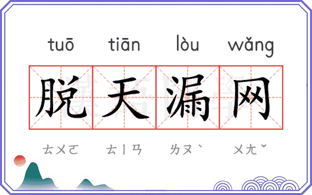脱天漏网