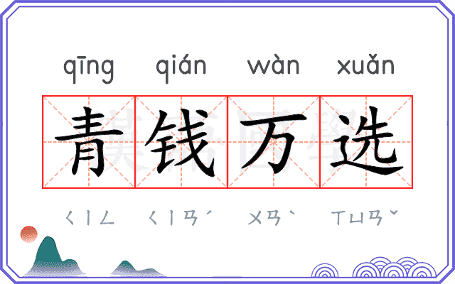 青钱万选
