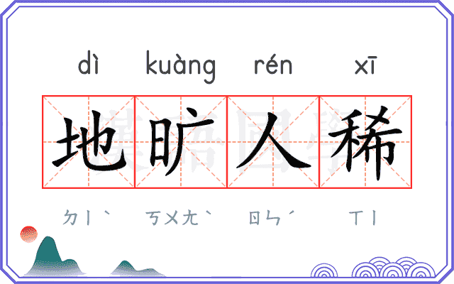 地旷人稀