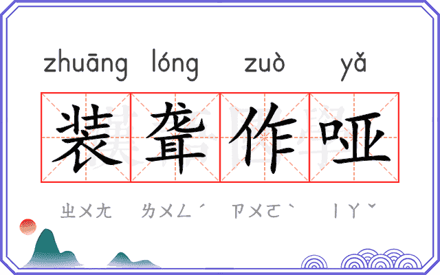 装聋作哑