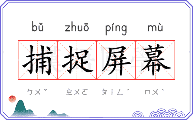 捕捉屏幕